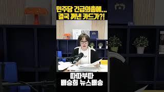 민주당 긴급의총서 꺼낸 카드가 결국??