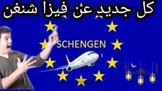 كل جديد عن فيزا شنغن 2021 |  2021visa schengen