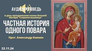 Частная история одного повара