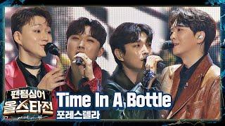 포레스텔라(Forestella)만의 색을 담은 상상 이상의 무대 〈Time In A Bottle〉 팬텀싱어 올스타전(allstar) 2회 | JTBC 210202 방송