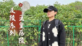 探访汉武帝母亲墓，进宫前竟结过婚生过孩子，为何还能当上皇后？