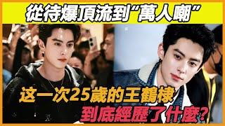 從待爆頂流到“萬人嘲”，這一次25歲的王鶴棣，到底經歷了什麼？#王鶴棣