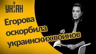 Снежана Егорова оскорбила украинских воинов