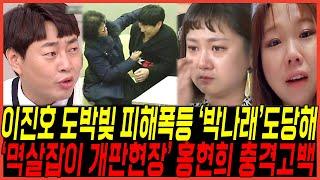 "박나래와 홍현희도 당해" 이진호 빚 피해사례 또 터졌다 / "할머니 멱살잡이 현장" 울분에 찬 진짜이유