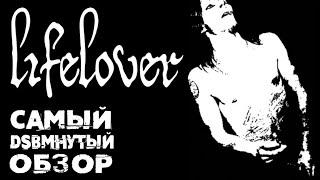 LIFELOVER - DSBM / Black Metal / Depressive Rock / Обзор от DPrize