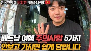 베트남 여행 오기전에 꼭 알아야 될 주의사항 5가지, 이것들만 잘 알아도 여행걱정 끝!