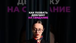 Как позвать девушку на свидание?
