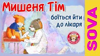 Мишеня Тім боїться йти до лікаря. Аудіоказка українською мовою