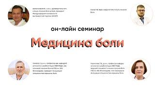 Семинар по алгологии "Медицина боли"