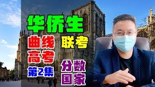 华侨生联考背后的真相 | 第2集 真实录取分数和移民国家 #移民 #欧洲 #华侨生