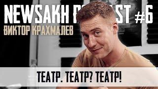 Виктор Крахмалев - Театр. Театр? Театр! (NEWSAKH PODCAST #6)