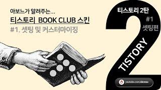 티스토리 2탄#1 셋팅 및 커스터마이징편 - 북클럽(Book Club) 스킨을 이용한 티스토리 사용법 (아보느가 알려주는)