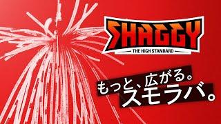 【バス釣り】ハイスタンダードスモラバ・SHAGGY シャギー/ 村上祥悟・馬場拓也