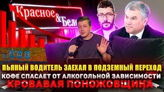 №001 Пьяный водитель заехал в переход / Кофе СПАСАЕТ от зависимости / Кровавая поножовщина