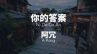 你的答案Ni De Da An - 阿冗 A Rong Chinese+Pinyin Lyrics video