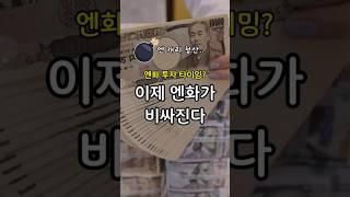 엔화, 지금이 바닥인가? 엔 캐리 청산 시작 #엔화투자 #환율