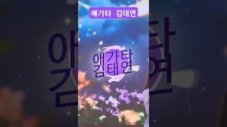 애가타^-^김태연 #김태연#트로트#아기호랑이#커버곡(cover)#장윤정