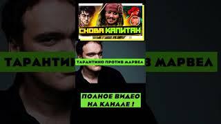 Тарантино против Марвел ! #shorts