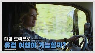 (자막O) Volvo Trucking adventure - 11년 경력 여성 트럭커의 유럽 트럭 여행