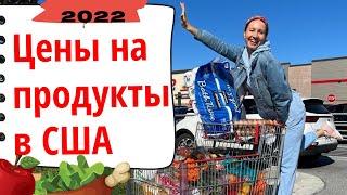 Цены на продукты в США в 2022. Закупка продуктов для семьи в Costco. Есть ли инфляция на продукты?