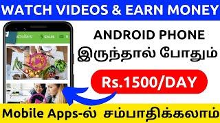 Watch video and earn money online without investment tamil 2024 Work from home jobs daily payment