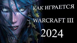 КАК ИГРАЕТСЯ WARCRAFT 3 В 2024 году