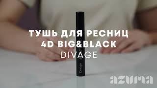 Divage Тушь для ресниц 4D Big&Black | Azuma распаковка\обзор