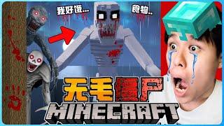 阿浪哥挑战最恐怖的Minecraft无毛僵尸！这个怪物竟然会变身！？【全字幕】( 我的世界 )