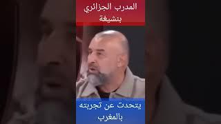 مدرب الجزائري بنشيغة يتحدت عن تجربته بالمغرب #المغرب #المغرب#maroc #ytshorts #youtubeshorts #الجزائر