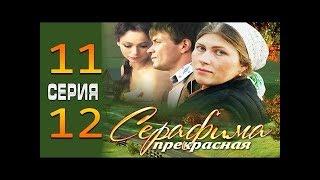 Серафима прекрасная 11-12 серия