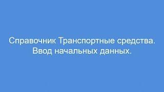 Справочник Транспортные средства  Ввод начальных данных