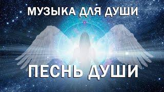 Музыка наслаждения Души и Сердца, обнимающая мир