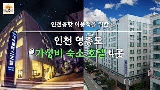 인천공항 영종도 가성비 숙소 4곳 추천