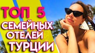 Турция Где отдыхать с семьей? | Лучшие отели Турции для семейного отпуска!