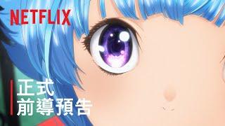 《泡泡》| 正式前導預告 | Netflix