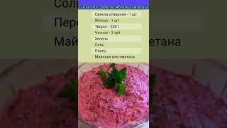 Этот салат сьедается первым ! #салат#рецепты#вкусно#вкуснаяеда#еда#кухня