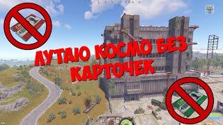 ЛУТАЮ КОСМОДРОМ БЕЗ КРАСНОЙ КАРТОЧКИ НА КОПТЕРЕ В СОЛО RUST/РАСТ ГАЙД