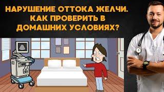 Как проверить нарушение оттока желчи в домашних условиях?