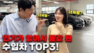 현시점 인기가 너무 없어서 똥값이 돼버린 수입차 TOP3