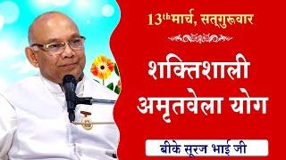 LIVE:अमृतवेला योग | AMRITVELA YOG COMMENTARY के साथ | Live from Madhuban | BK Suraj Bhai 13-03-2025