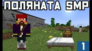 НА ПОЛЯНАТА! MINECRAFT SMP с heaveNBUL и други ;) e1