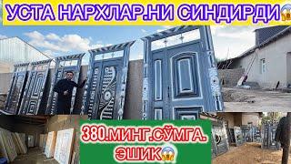 380.МИНГ СЎМ ДАН ЭШИКЛАР УСТА НАРХЛАР НИ СИНДИРДИ  ХОРАЗМ ЗАКАЗНОЙ ТЕМИР ЛАМИНАТ ЭШИКЛАРИ БИР КЎЛ