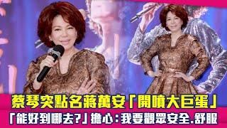 蔡琴突點名蔣萬安「開噴大巨蛋」　「能好到哪去？」擔心：我要觀眾安全.舒服