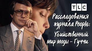 Гуччи | Расследования журнала People: убийственный мир моды | TLC