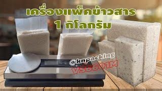 เครื่องซีลสูญญากาศข้าวสาร 1kg