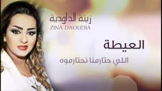 Zina Daoudia - Aita (Official Audio) | زينة الداودية - العيطة