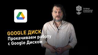 Эффективная работа с Google Диском: советы и хитрости