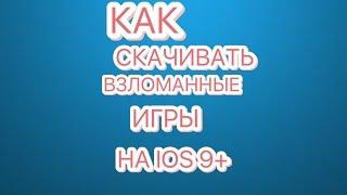 Как скачивать взломанные игры на ios ? 