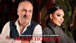 Анастасия Брухтий & Артур Амирян - Мало помалу (Премьера 2023)