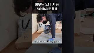 이보드 53T 단열공사 / 철거 제대로 안하면 다시 곰팡이 생김